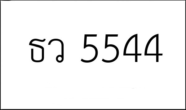 ธว 5544